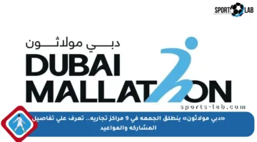 «دبي مولاثون» ينطلق الجمعة في 9 مراكز تجارية.. تعرف على تفاصيل المشاركة والمواعيد